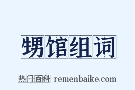 甥馆组词是什么意思的图片
